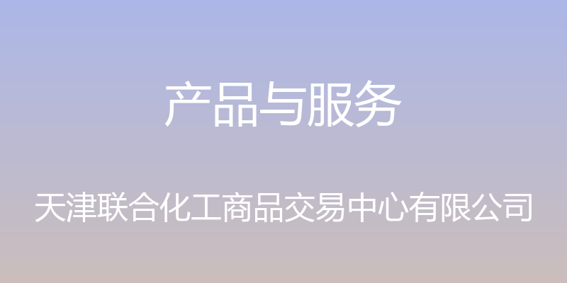 产品与服务 - 天津联合化工商品交易中心有限公司