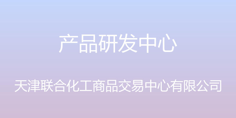 产品研发中心 - 天津联合化工商品交易中心有限公司