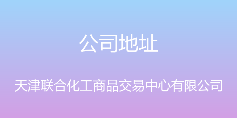 公司地址 - 天津联合化工商品交易中心有限公司