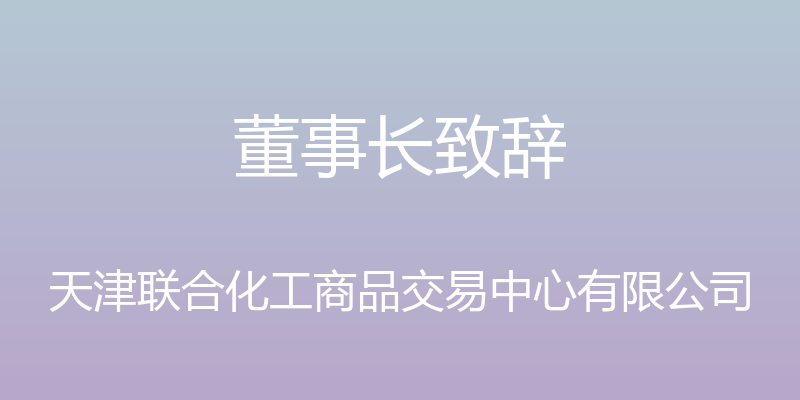 董事长致辞 - 天津联合化工商品交易中心有限公司