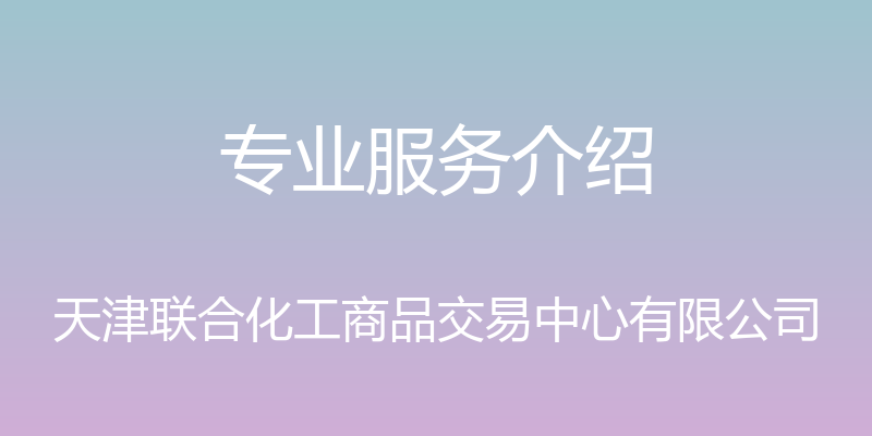 专业服务介绍 - 天津联合化工商品交易中心有限公司