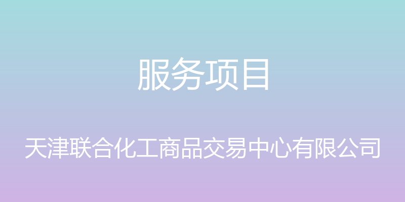 服务项目 - 天津联合化工商品交易中心有限公司