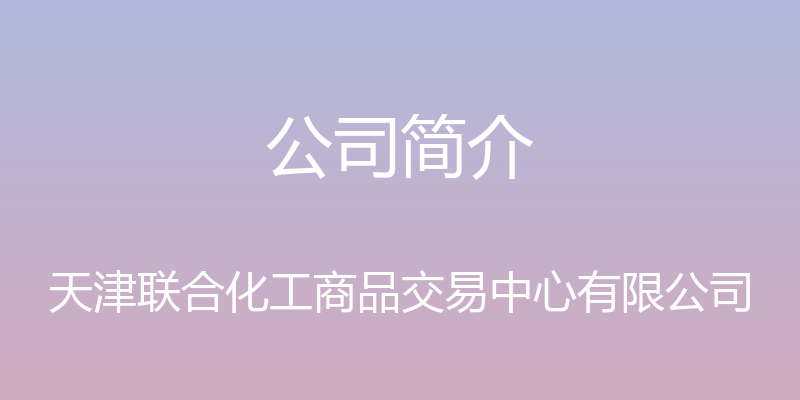 公司简介 - 天津联合化工商品交易中心有限公司