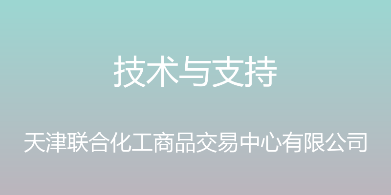 技术与支持 - 天津联合化工商品交易中心有限公司