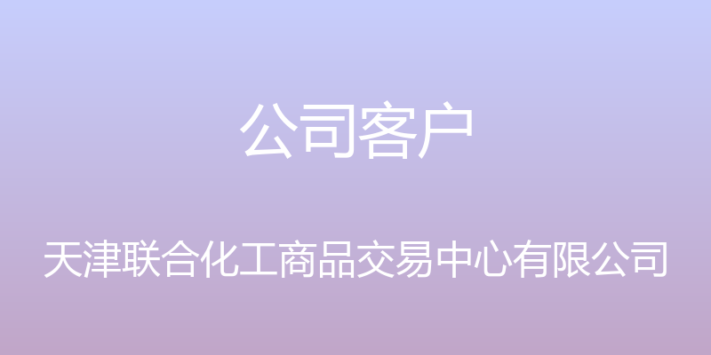 公司客户 - 天津联合化工商品交易中心有限公司