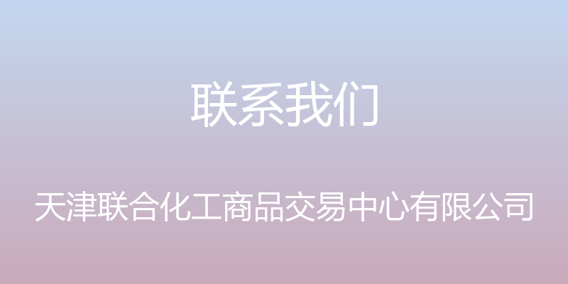 联系我们 - 天津联合化工商品交易中心有限公司