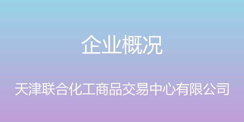 企业概况 - 天津联合化工商品交易中心有限公司