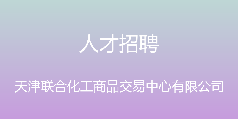 人才招聘 - 天津联合化工商品交易中心有限公司