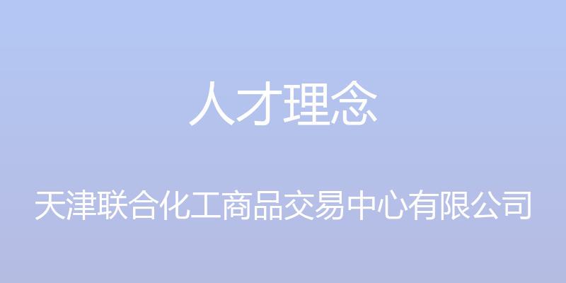 人才理念 - 天津联合化工商品交易中心有限公司