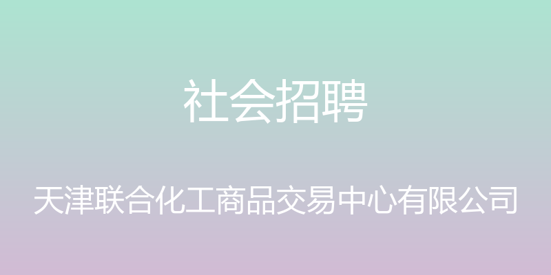 社会招聘 - 天津联合化工商品交易中心有限公司