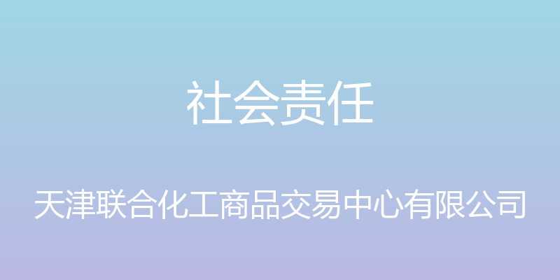 社会责任 - 天津联合化工商品交易中心有限公司