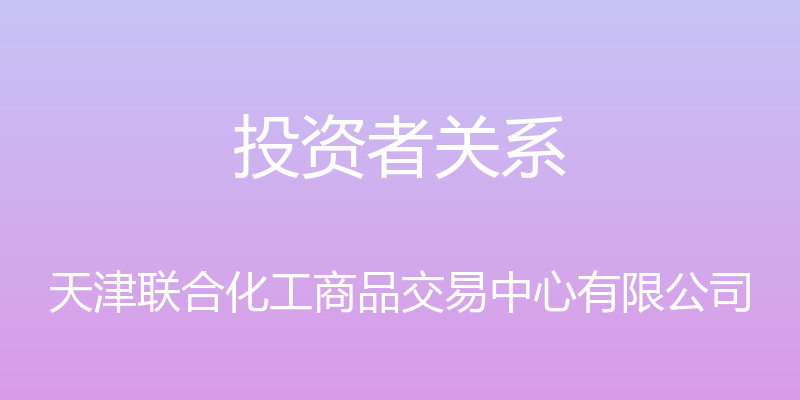 投资者关系 - 天津联合化工商品交易中心有限公司