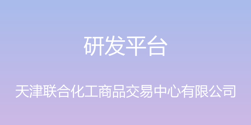 研发平台 - 天津联合化工商品交易中心有限公司