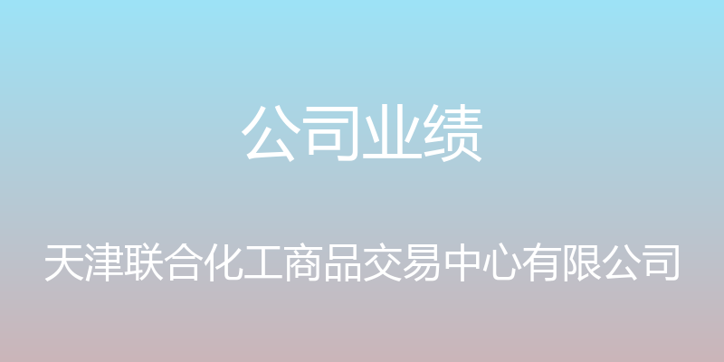 公司业绩 - 天津联合化工商品交易中心有限公司