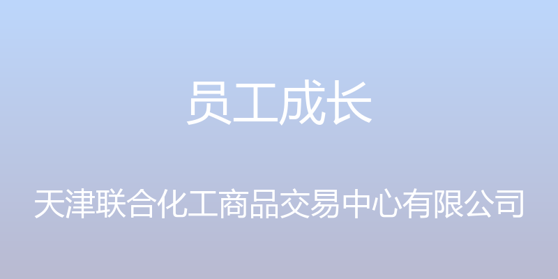 员工成长 - 天津联合化工商品交易中心有限公司