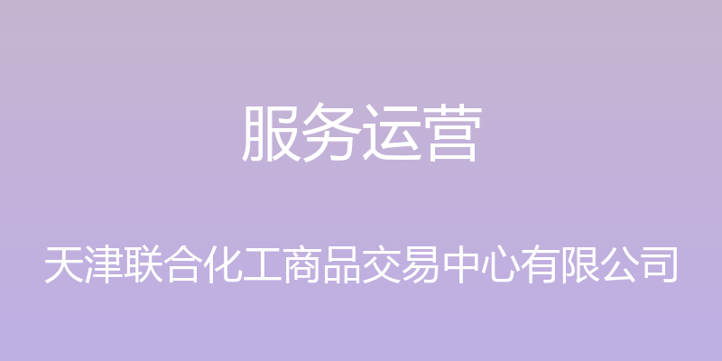 服务运营 - 天津联合化工商品交易中心有限公司