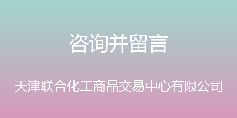 咨询并留言 - 天津联合化工商品交易中心有限公司