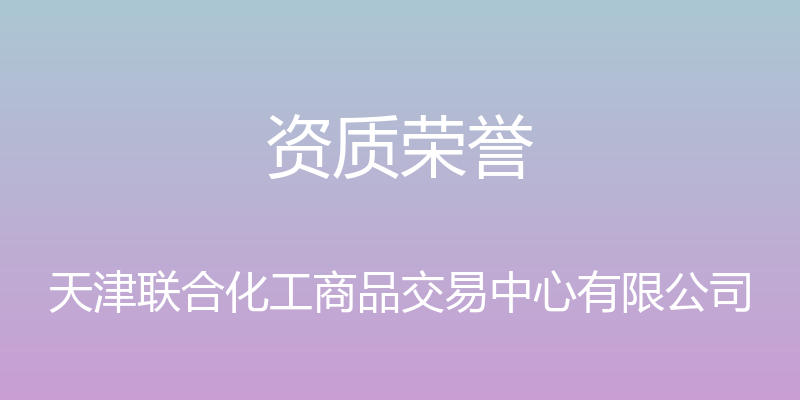 资质荣誉 - 天津联合化工商品交易中心有限公司